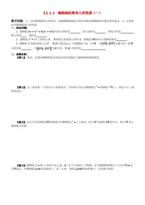 高中数学 2.4.2  抛物线的简单几何性质学案 新人教A版选修2-1