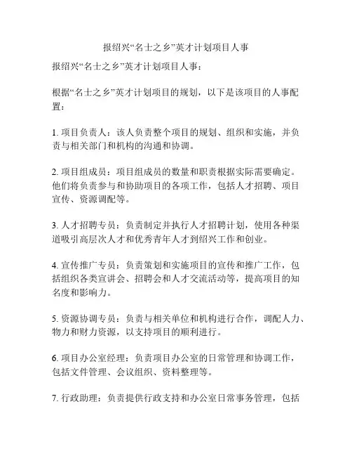 报绍兴“名士之乡”英才计划项目人事