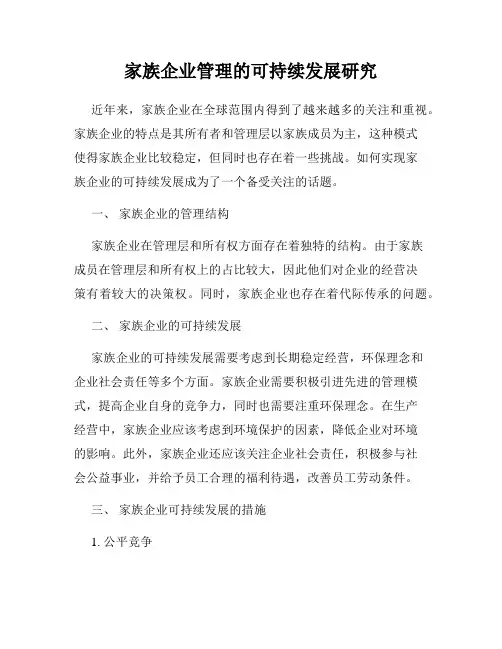 家族企业管理的可持续发展研究