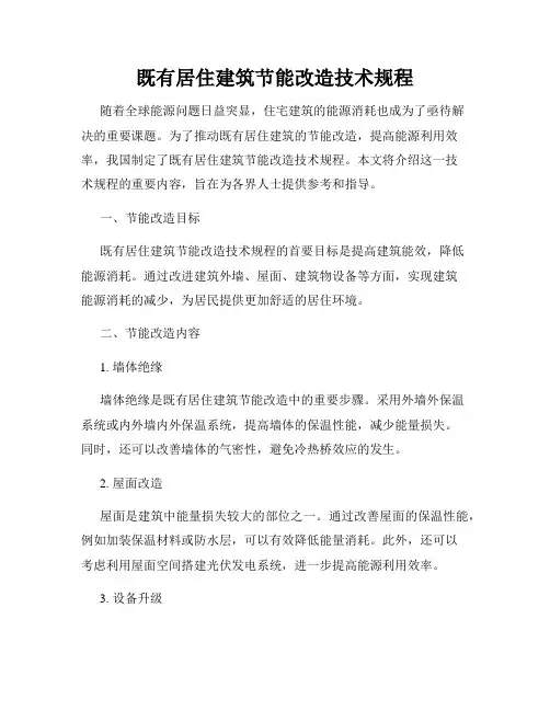 既有居住建筑节能改造技术规程