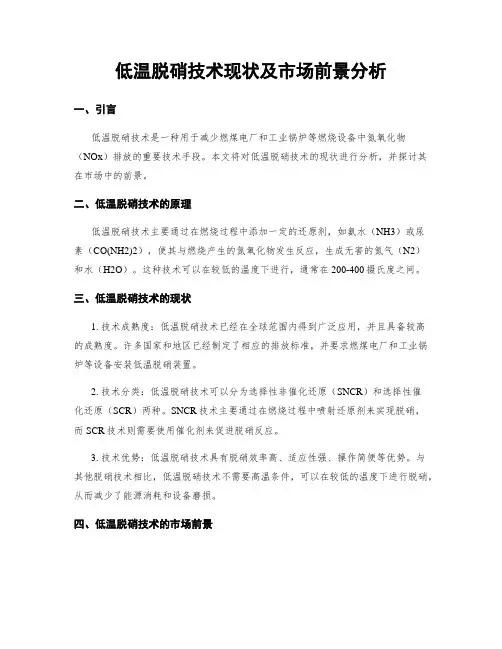 低温脱硝技术现状及市场前景分析