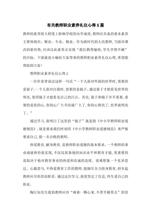 最新有关教师职业素养礼仪心得5篇