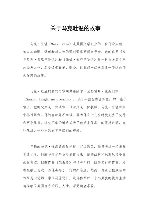 关于马克吐温的故事