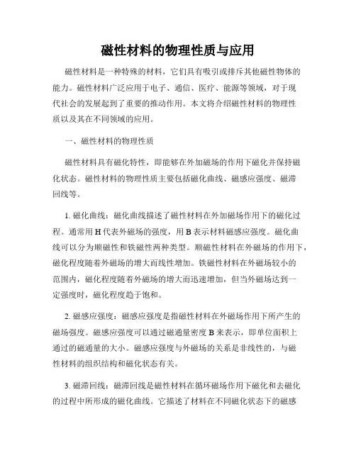 磁性材料的物理性质与应用