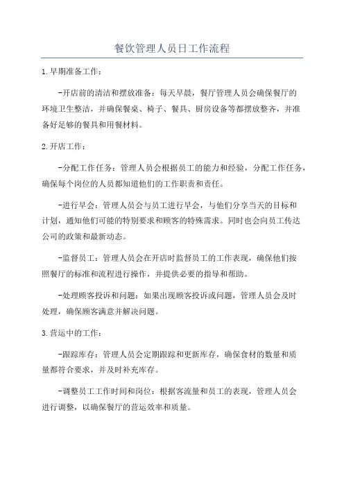 餐饮管理人员日工作流程