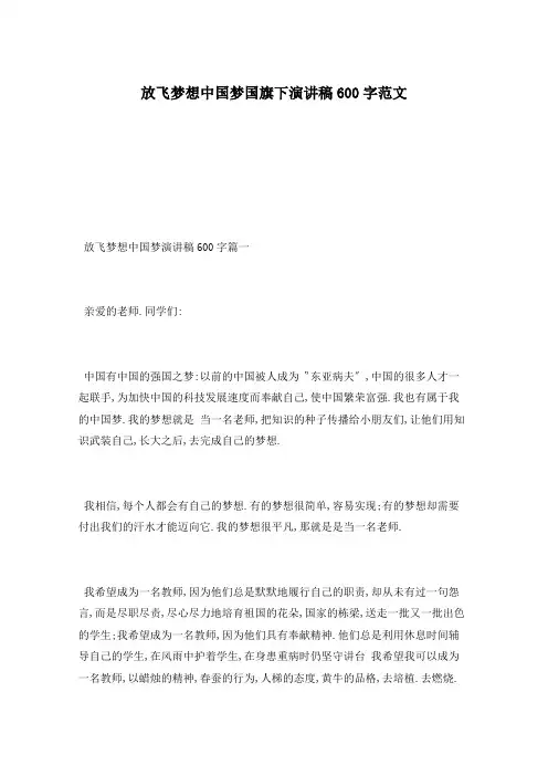 放飞梦想中国梦国旗下演讲稿600字范文