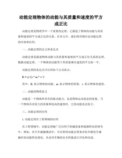 动能定理物体的动能与其质量和速度的平方成正比