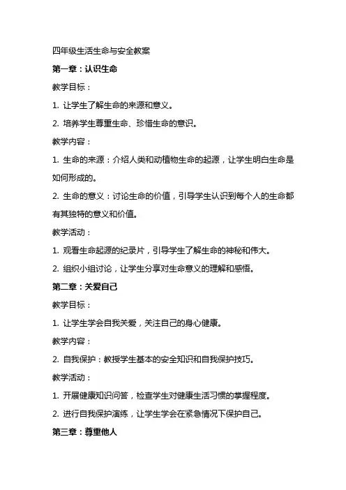 四年级生活生命与安全教案