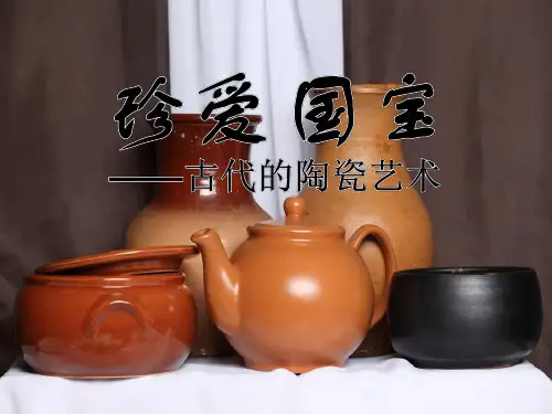 《珍爱国宝——古代的陶瓷艺术 》PPT课件2 (共18张PPT)