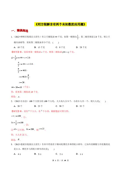 小升初小学数学应用题提高练习《列方程解含有两个未知数的应用题》答案详解