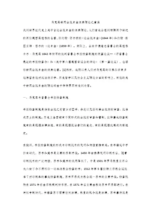 马克思新闻出版自由经典理论之重温