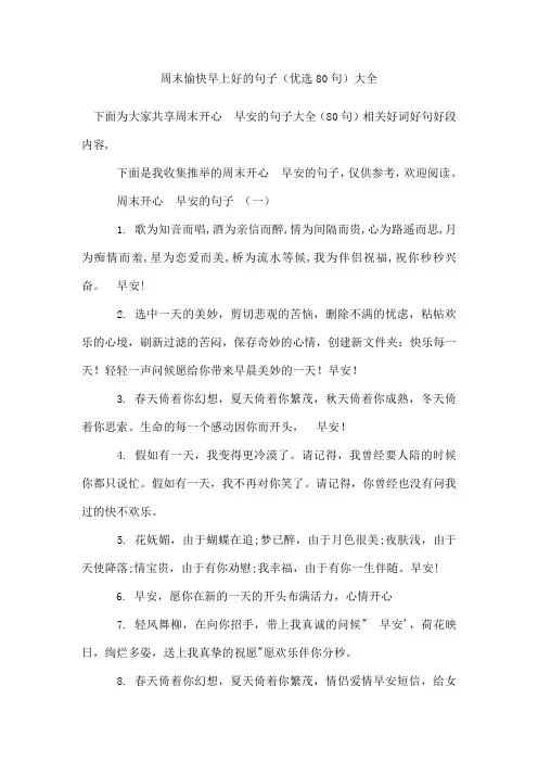 周末愉快早上好的句子(80句)