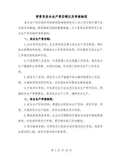 劳资员安全生产责任制以及考核细则(三篇)