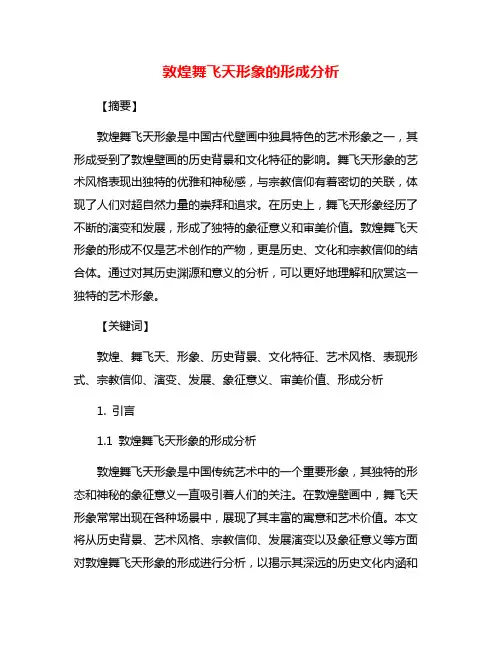 敦煌舞飞天形象的形成分析