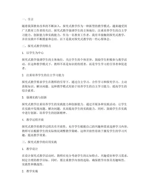 探究式教学方法心得体会