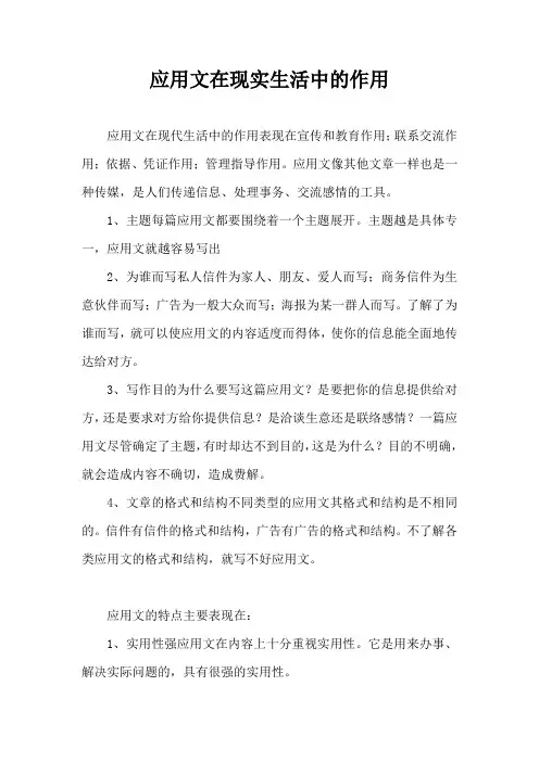应用文在现实生活中的作用