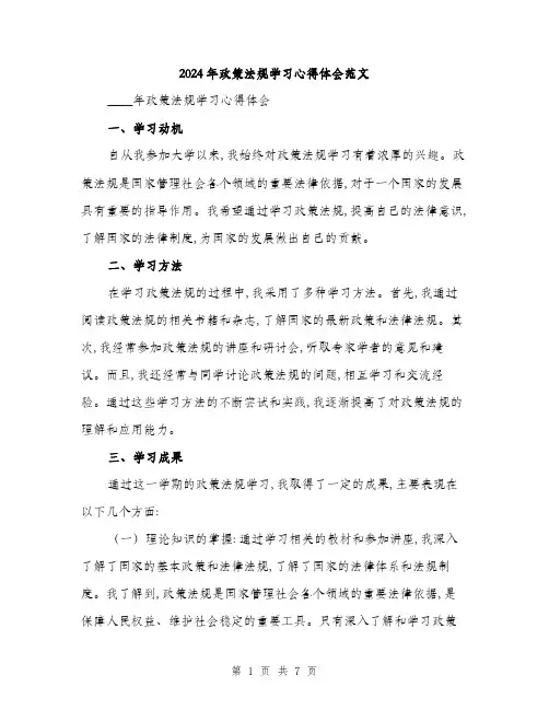 2024年政策法规学习心得体会范文(三篇)