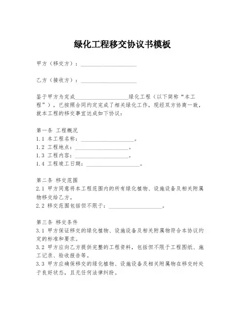 绿化工程移交协议书模板