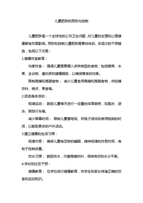 儿童肥胖的预防与控制