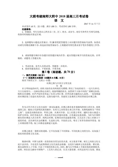 大联考湖南师大附中2018届高三月考试卷语文试题【原卷打印版】#