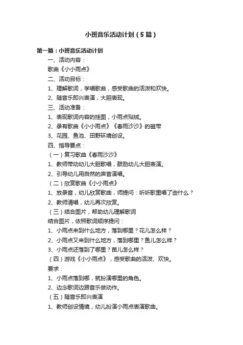 小班音乐活动计划（5篇）