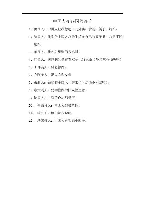 中国人在各国的评价