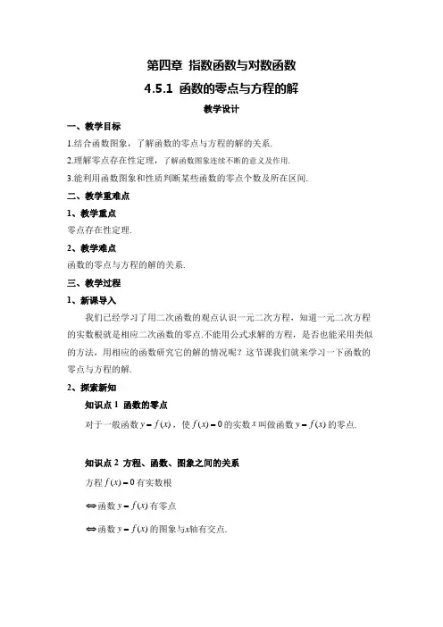 高中数学人教A版(2019)必修第一册 4  函数的零点与方程的解(教案)