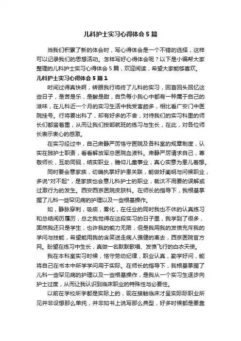 儿科护士实习心得体会5篇