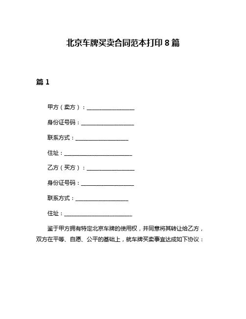 北京车牌买卖合同范本打印8篇
