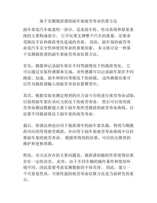 基于实测载荷谱的副车架疲劳寿命估算方法