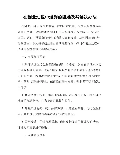 在创业过程中遇到的困难及其解决办法