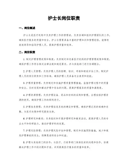 护士长岗位职责