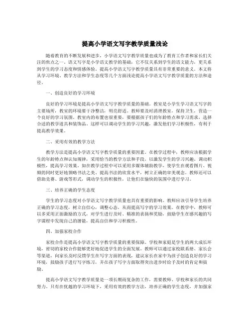 提高小学语文写字教学质量浅论