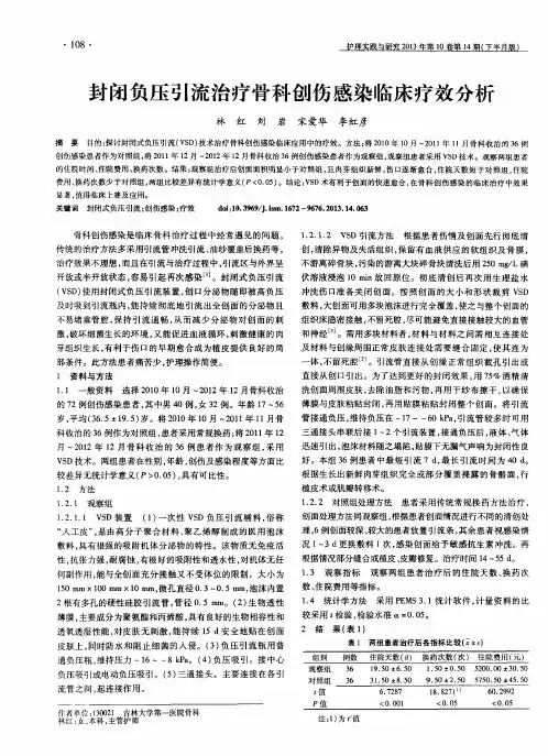 封闭负压引流治疗骨科创伤感染临床疗效分析