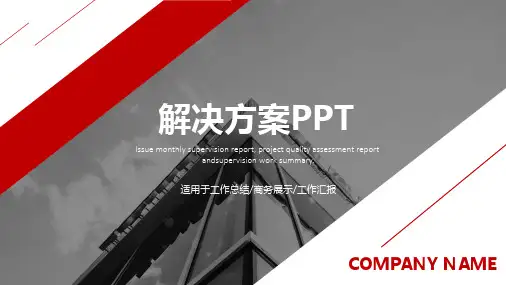 数据中心能耗环境管理解决方案ppt