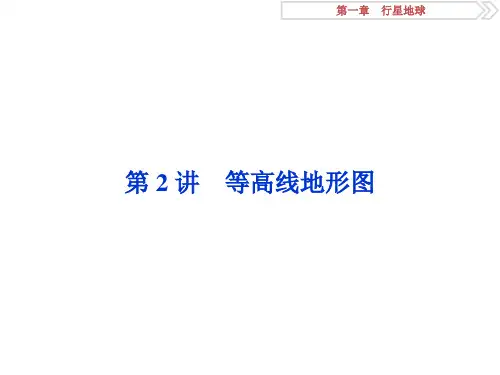 届高三地理一轮复习精品资料：第2讲 等高线地形图 课件(人教版)(89张PPT)