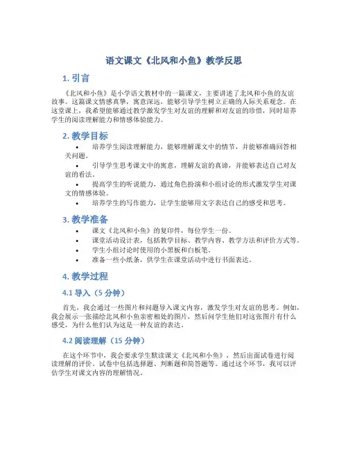 语文课文《北风和小鱼》教学反思