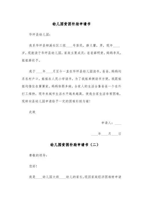 幼儿园贫困补助申请书（五篇）