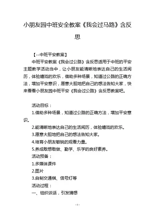 幼儿园中班安全教案《我会过马路》含反思