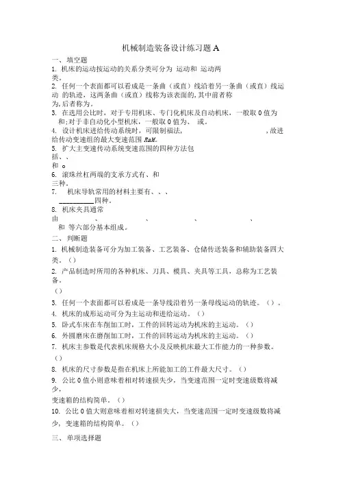 成人教育 《机械制造装备设计》期末考试复习题及参考答案.docx