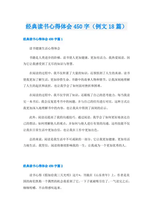 经典读书心得体会450字(例文18篇)