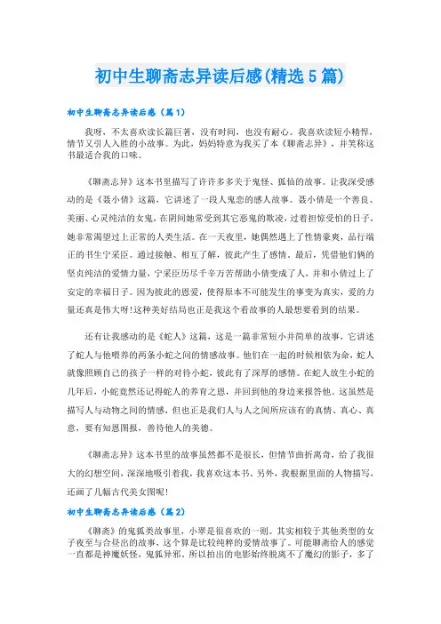 初中生聊斋志异读后感(精选5篇)