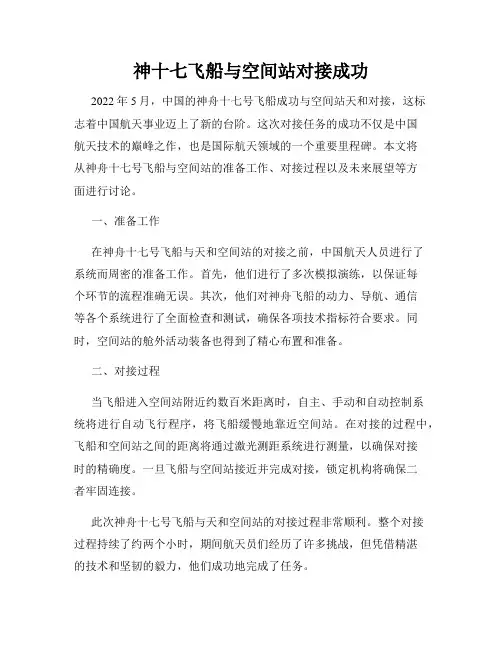 神十七飞船与空间站对接成功