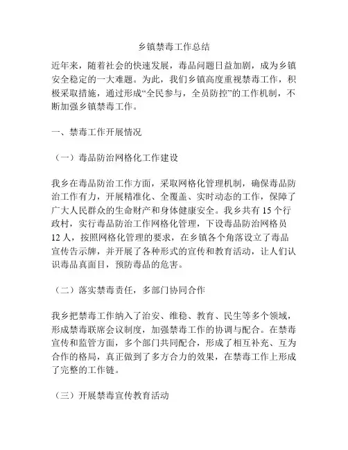 乡镇禁毒工作总结