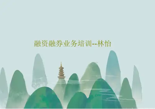 融资融券业务培训--林怡46页PPT