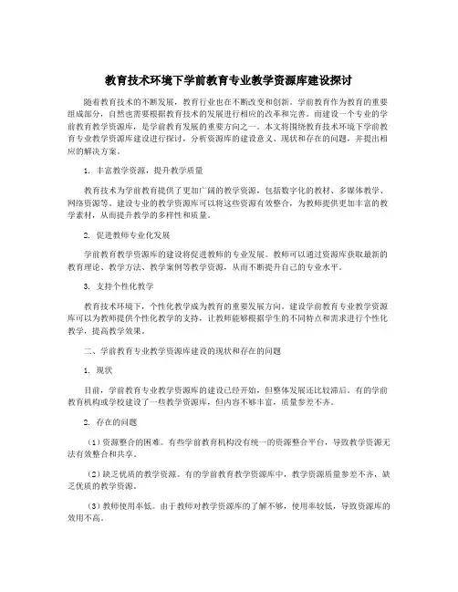教育技术环境下学前教育专业教学资源库建设探讨