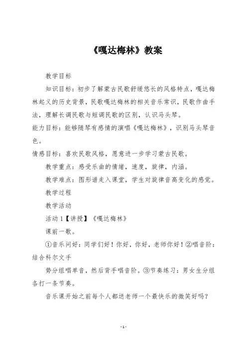 人音版五年级音乐上册 《嘎达梅林》教案