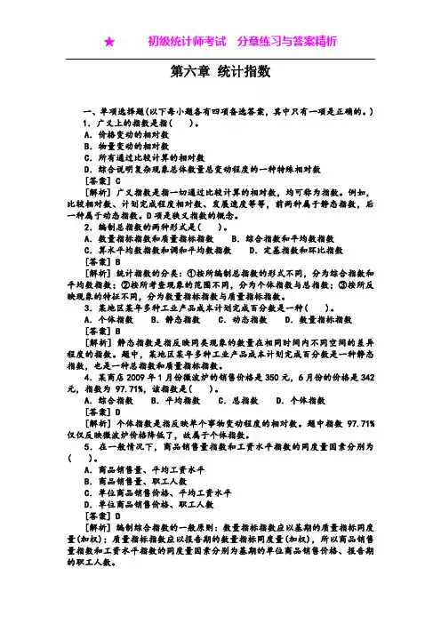 第六章 统计指数---2014备考初级统计师考试分章练习与答案精析