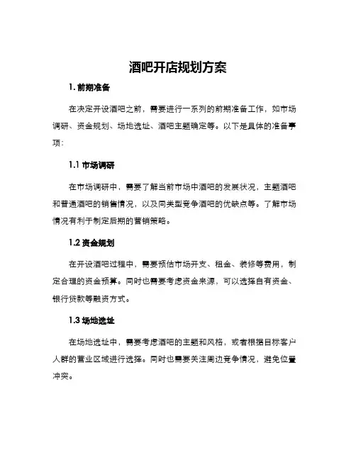 酒吧开店规划方案