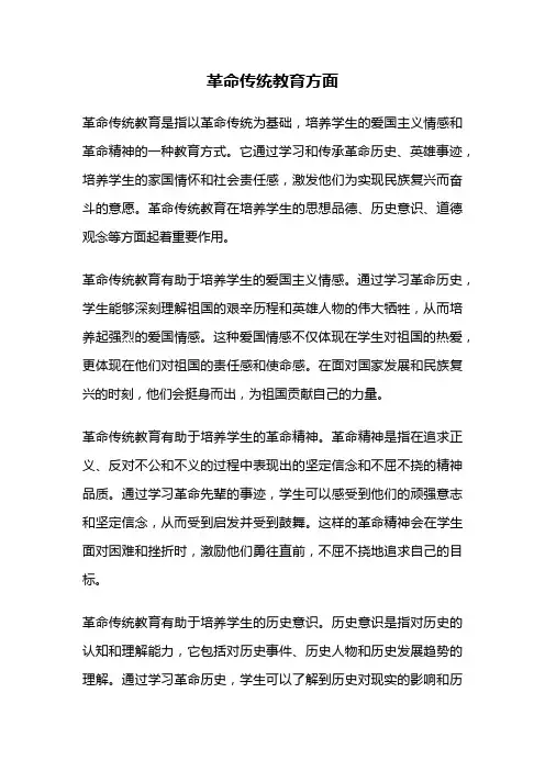 革命传统教育方面